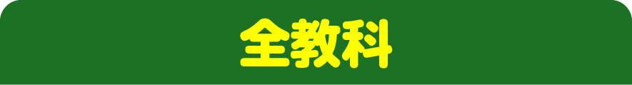 全教科