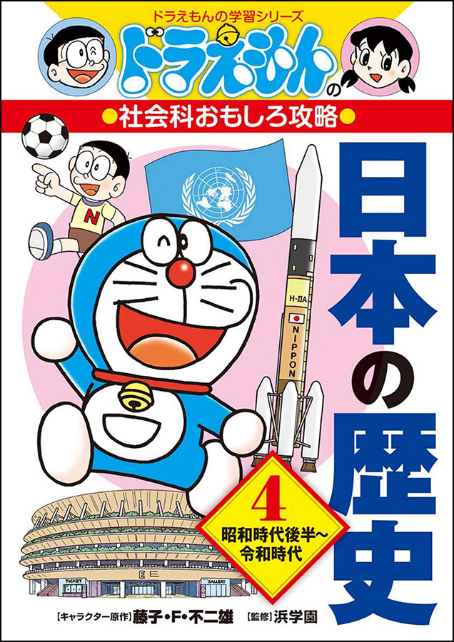 ドラえもんの学習シリーズ | ドラえもんのワールドシリーズ＆学習