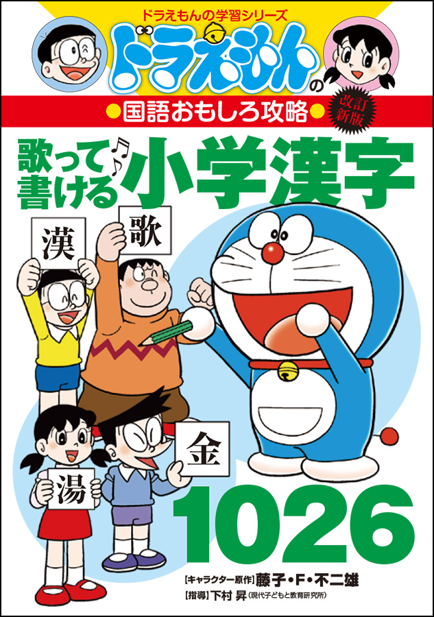ドラえもんの国語おもしろ攻略　［改訂新版］歌って書ける小学漢字1026