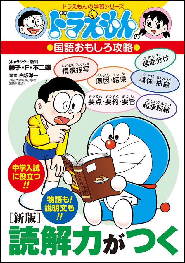 ドラえもんの国語おもしろ攻略　［新版］読解力がつく