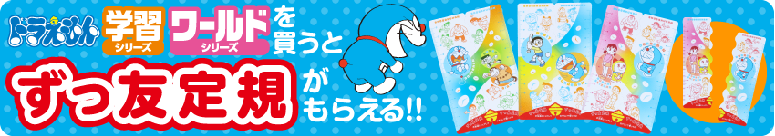 「学習シリーズ」「ワールドシリーズ」を買うと「ずっ友定規」がもらえる
