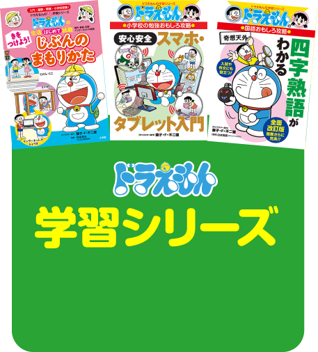 ドラえもん学習シリーズ