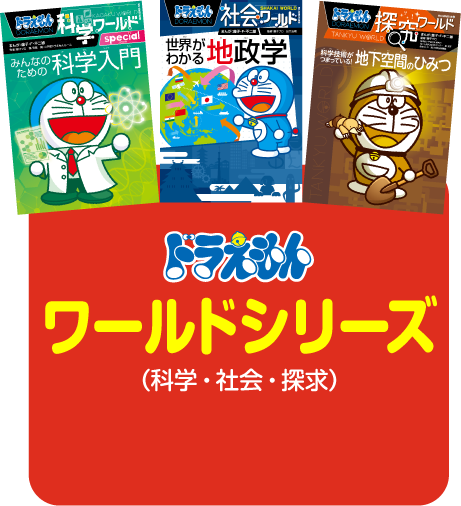 ドラえもんワールドシリーズ