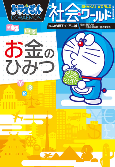 ドラえもんのワールドシリーズ | ドラえもんのワールドシリーズ&学習 ドラえもんのワールドシリーズ | ドラえもんのワールドシリーズ&学習