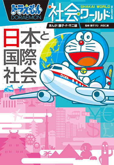 ドラえもん社会ワールド　日本と国際社会