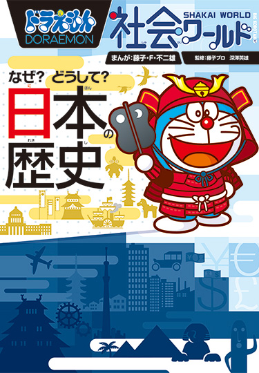 ドラえもん社会ワールド　なぜ？どうして？ 日本の歴史