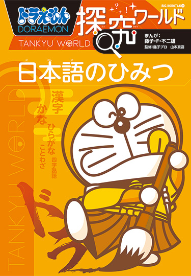 ドラえもん探究ワールド　日本語のひみつ
