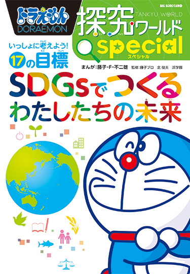 ドラえもん科学ワールドspecial　SDGsでつくるわたしたちの未来
