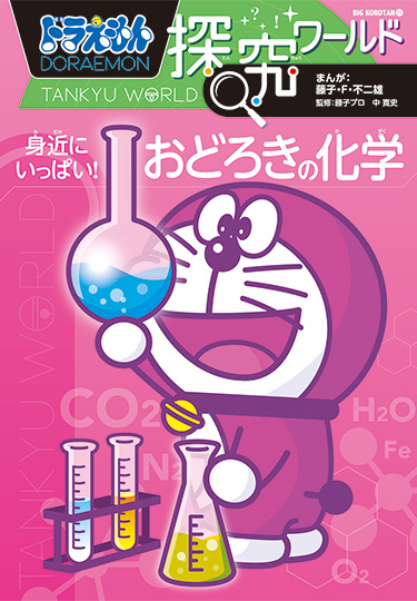 ドラえもん探究ワールド　身近にいっぱい！おどろきの化学