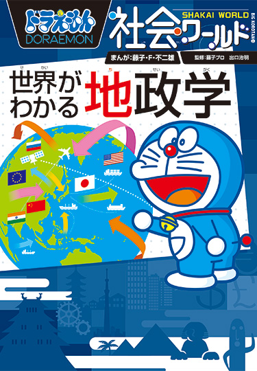 ドラえもん社会ワールド　世界がわかる地政学