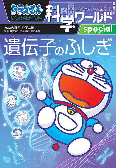 ドラえもん科学ワールドspecial　遺伝子のふしぎ