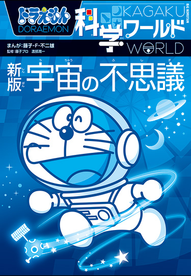 ドラえもん科学ワールド　［新版］宇宙の不思議