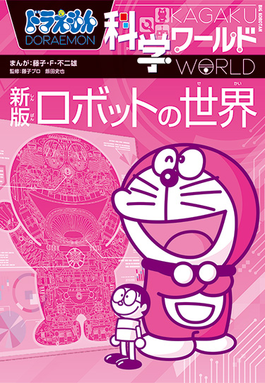 ドラえもん科学ワールド　［新版］ロボットの世界