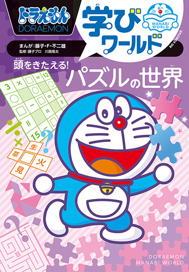 ドラえもんのワールドシリーズ | ドラえもんのワールドシリーズ＆学習
