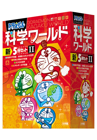ドラえもん科学ワールド　新5冊セット 2