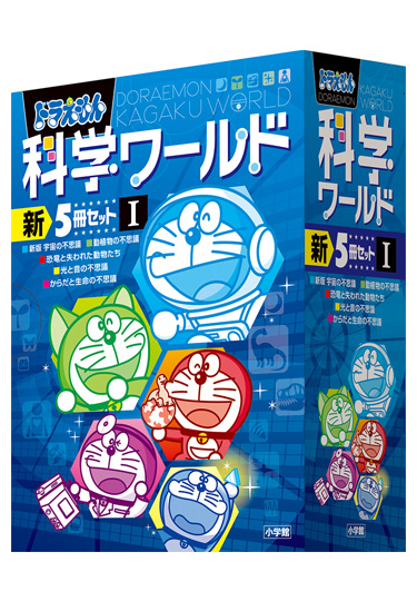 ドラえもん科学ワールド　新5冊セット 1
