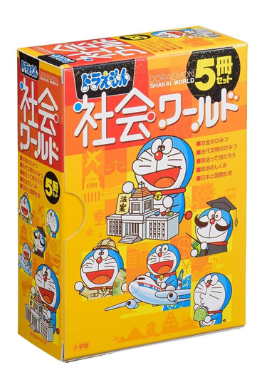 ドラえもん社会ワールド　5冊セット