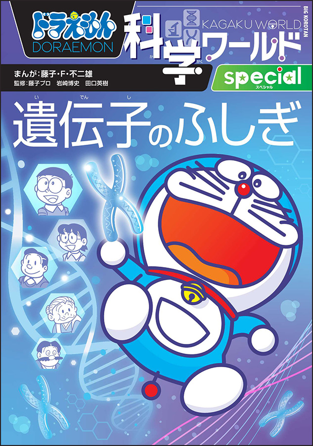 ドラえもん科学ワールドspecial　遺伝子のふしぎ