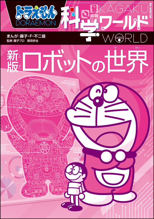 ドラえもんのワールドシリーズ | ドラえもんのワールドシリーズ＆学習