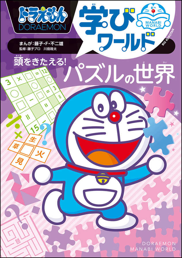 ドラえもんのワールドシリーズ | ドラえもんのワールドシリーズ＆学習