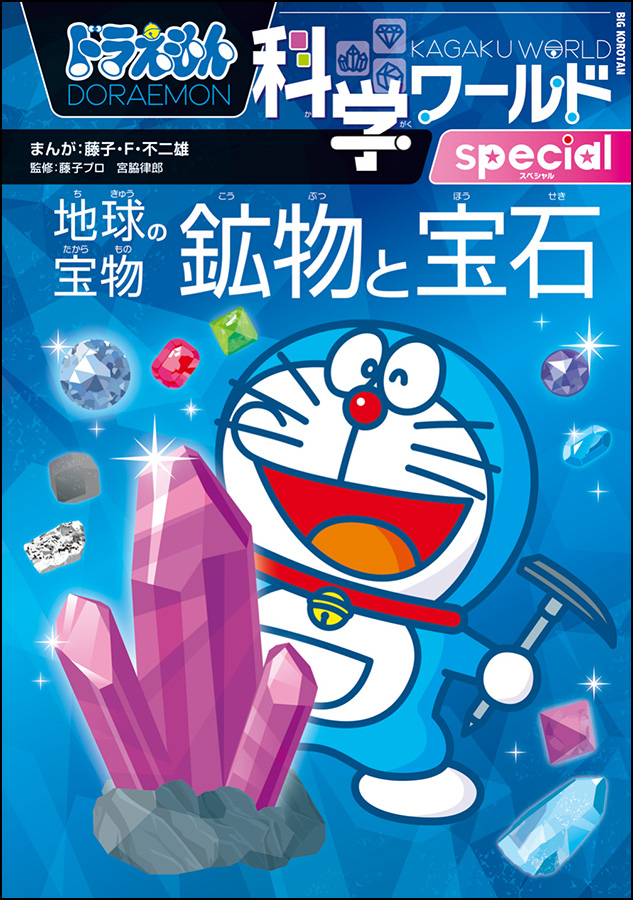 ドラえもんのワールドシリーズ | ドラえもんのワールドシリーズ＆学習