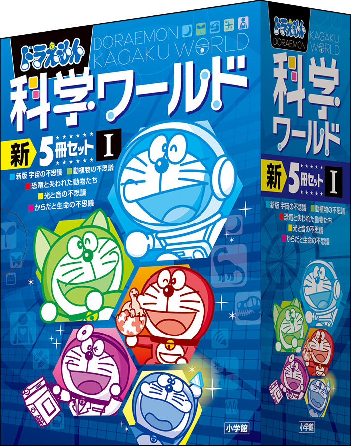 ドラえもん科学ワールド　新5冊セット 1