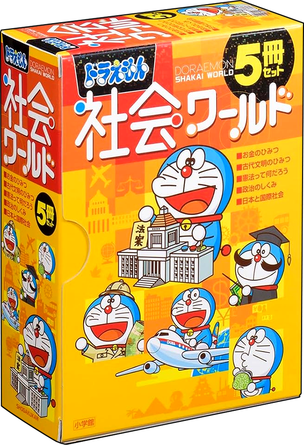 ドラえもん社会ワールド　5冊セット