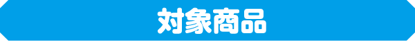 対象商品