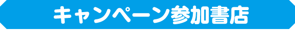 キャンペーン参加書店