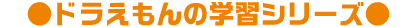 ドラえもん学習シリーズ