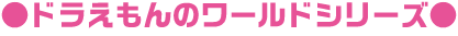 ドラえもんワールドシリーズ