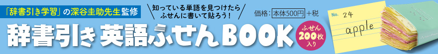 辞書引き英語ふせんBOOK