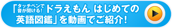 「タッチペンで音が聞ける！ドラえもん はじめての英語図鑑」を動画でご紹介！