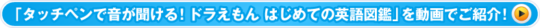 「タッチペンで音が聞ける！ドラえもん はじめての英語図鑑」を動画でご紹介！