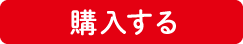 購入する