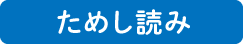 ためし読み