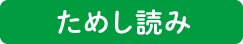 ためし読み