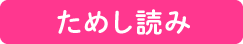 ためし読み