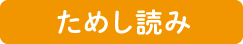 ためし読み