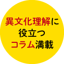 異文化理解に役立つコラム満載