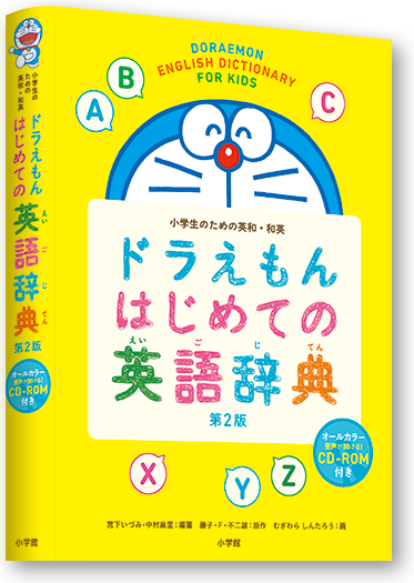 ドラえもん はじめての辞典シリーズ 小学館