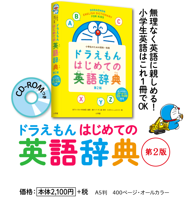 ドラえもん はじめての辞典シリーズ 小学館