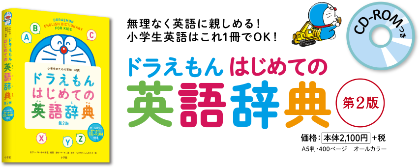 ドラえもん はじめての英語辞典（第2版）