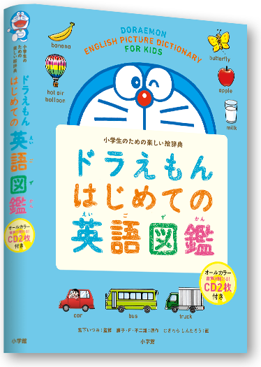 ドラえもん はじめての辞典シリーズ 小学館