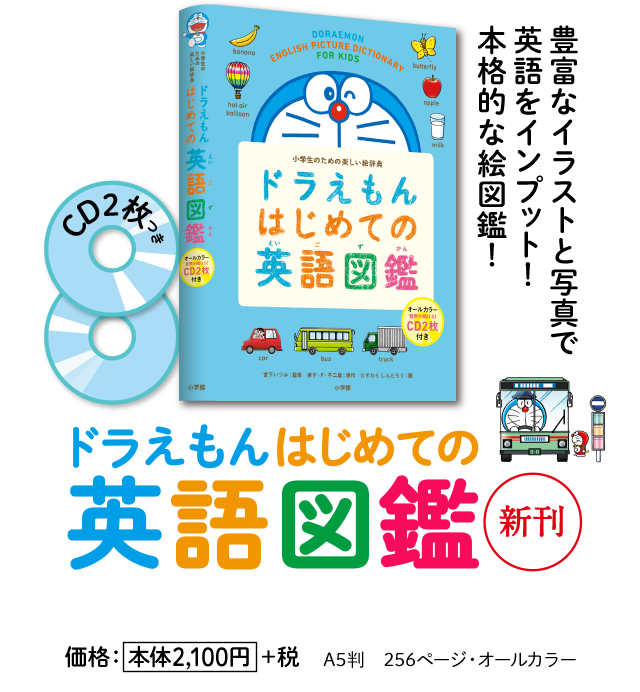 ドラえもん はじめての辞典シリーズ 小学館