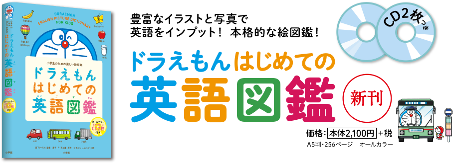 ドラえもん はじめての英語辞典（第2版）