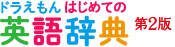 ドラえもん はじめての英語辞典（第2版）