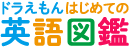 ドラえもん はじめての英語図鑑