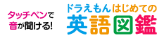 ドラえもん はじめての英語図鑑