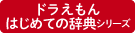 ドラえもんはじめての辞典シリーズ